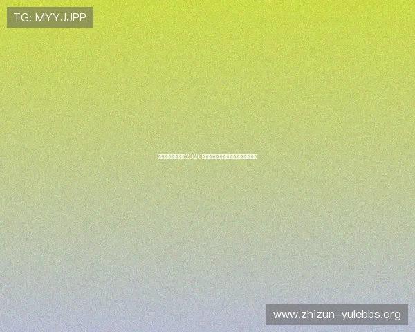 酷漾娱乐官网解读2026世界杯冠军归属概率与赛前预测分析