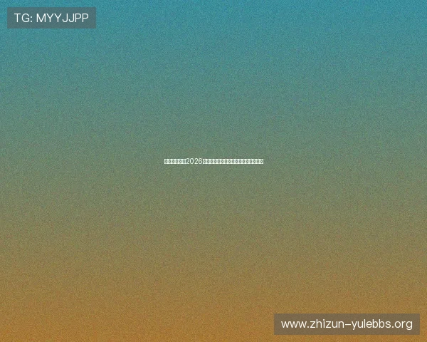 铭仁娱乐聚焦2026年世界杯足球明星亮相及球迷互动热潮