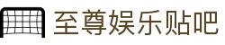 至尊娱乐贴吧 - (中国)甘肃至尊娱乐贴吧商贸有限公司欢迎您娱乐体验